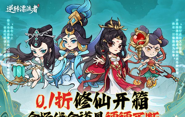 逆转漂流者（0.1折道具买断版）
